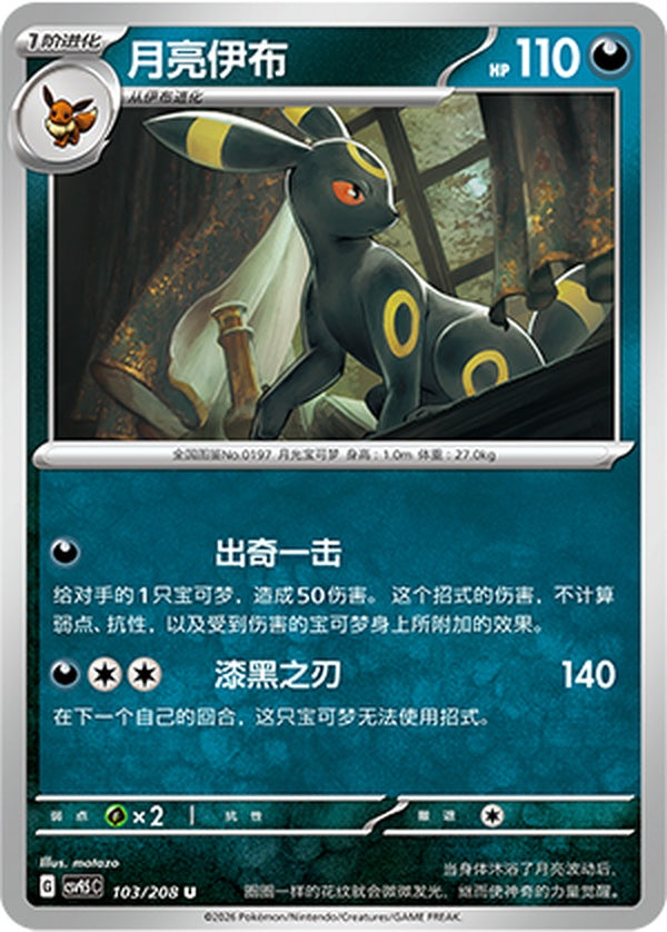 Umbreon CSV9.5C-103/208 U — Simplified Chinese Pokémon card