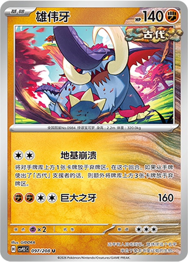Great Tusk CSV9.5C-097/208 U — Simplified Chinese Pokémon card