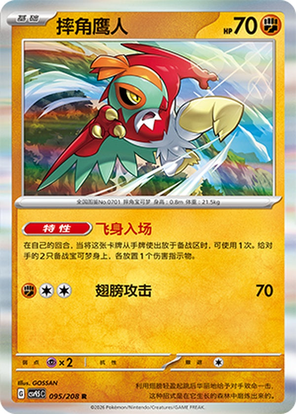 Hawlucha CSV9.5C-095/208 R — Simplified Chinese Pokémon card