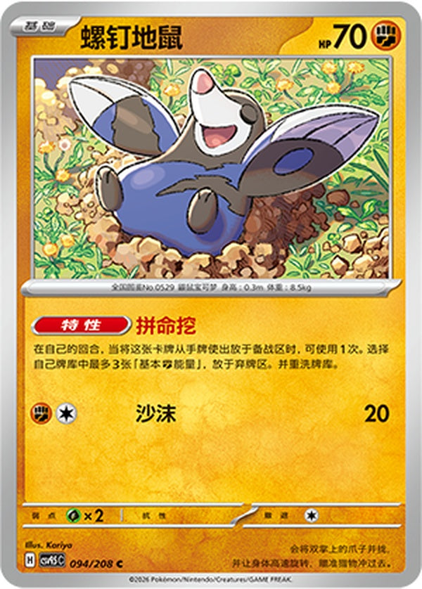 Drilbur CSV9.5C-094/208 C — Simplified Chinese Pokémon card