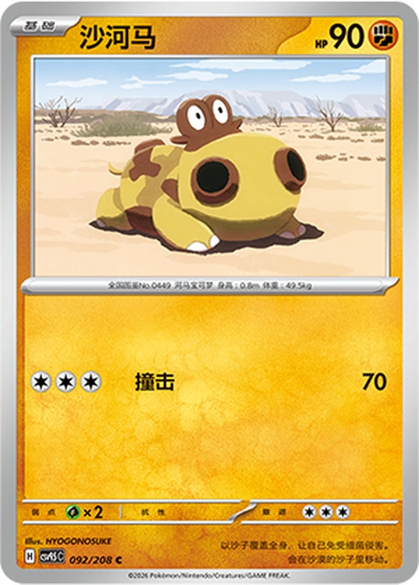 Hippopotas CSV9.5C-092/208 C — Simplified Chinese Pokémon card