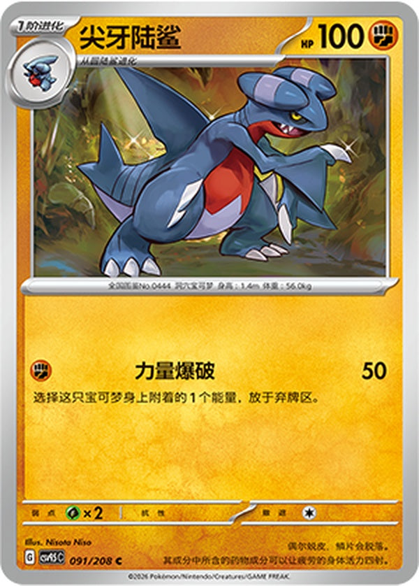 Gabite CSV9.5C-091/208 C — Simplified Chinese Pokémon card