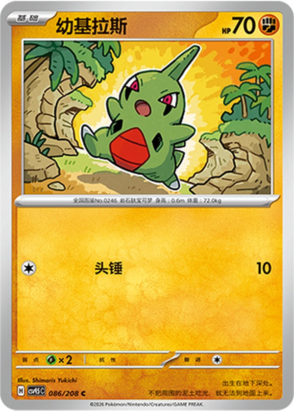 Larvitar CSV9.5C-086/208 C — Simplified Chinese Pokémon card