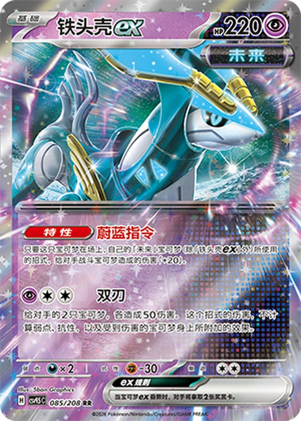 Iron Crown ex CSV9.5C-085/208 RR — Simplified Chinese Pokémon card
