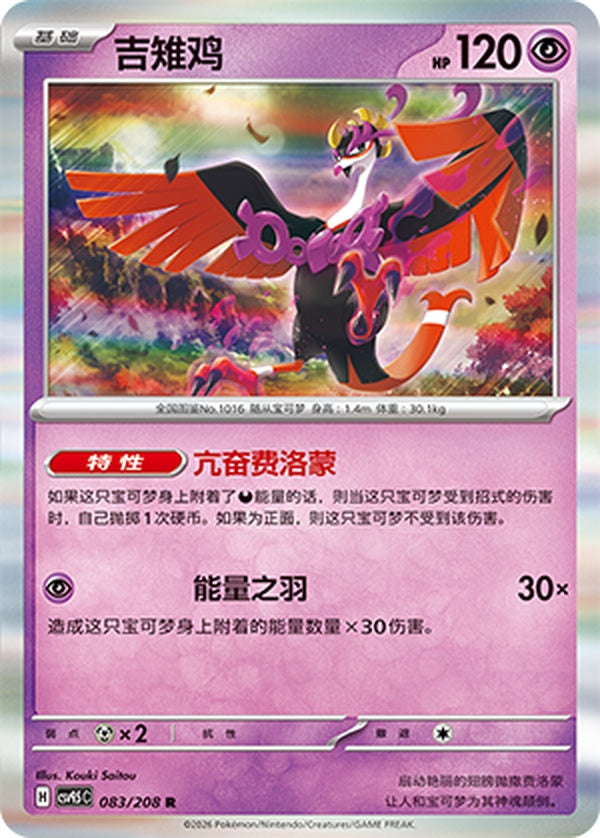 Fezandipiti CSV9.5C-083/208 R — Simplified Chinese Pokémon card
