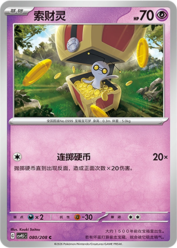 Gimmighoul CSV9.5C-080/208 C — Simplified Chinese Pokémon card