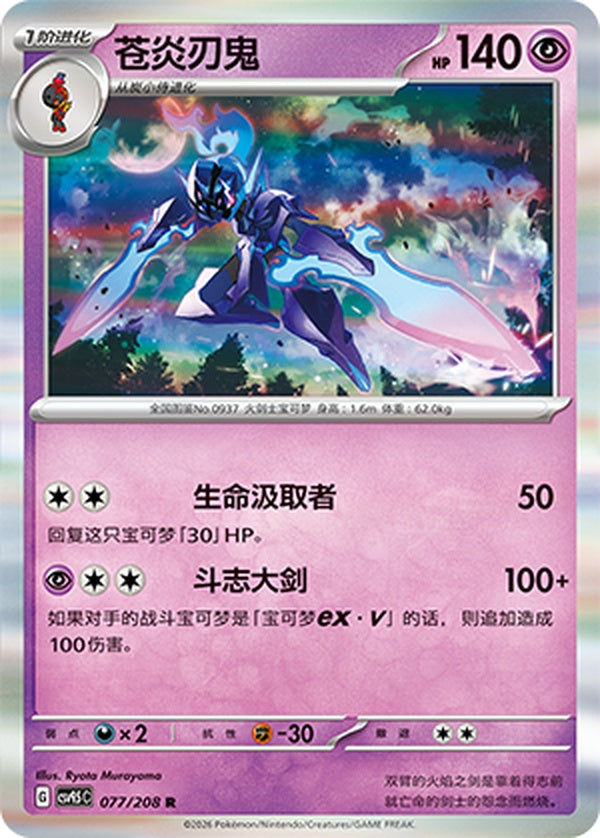 Ceruledge CSV9.5C-077/208 R — Simplified Chinese Pokémon card