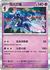 Ceruledge CSV9.5C-077/208 R — Simplified Chinese Pokémon card