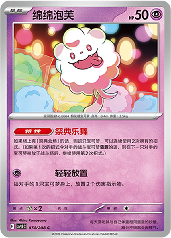 Swirlix CSV9.5C-074/208 C — Simplified Chinese Pokémon card