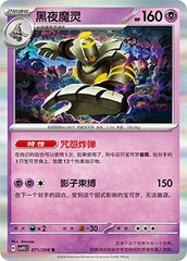 Dusknoir CSV9.5C-071/208 R — Simplified Chinese Pokémon card