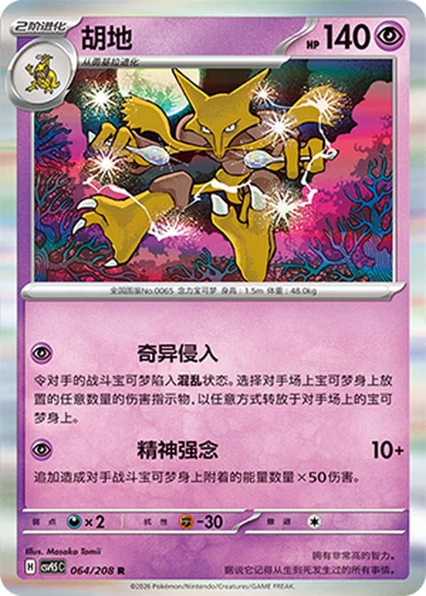 Alakazam CSV9.5C-064/208 R — Simplified Chinese Pokémon card