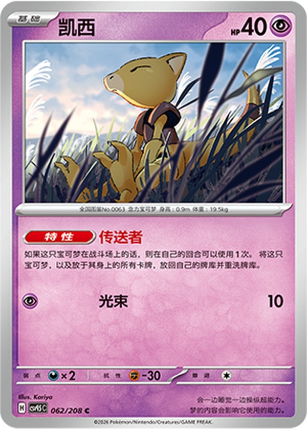 Abra CSV9.5C-062/208 C — Simplified Chinese Pokémon card
