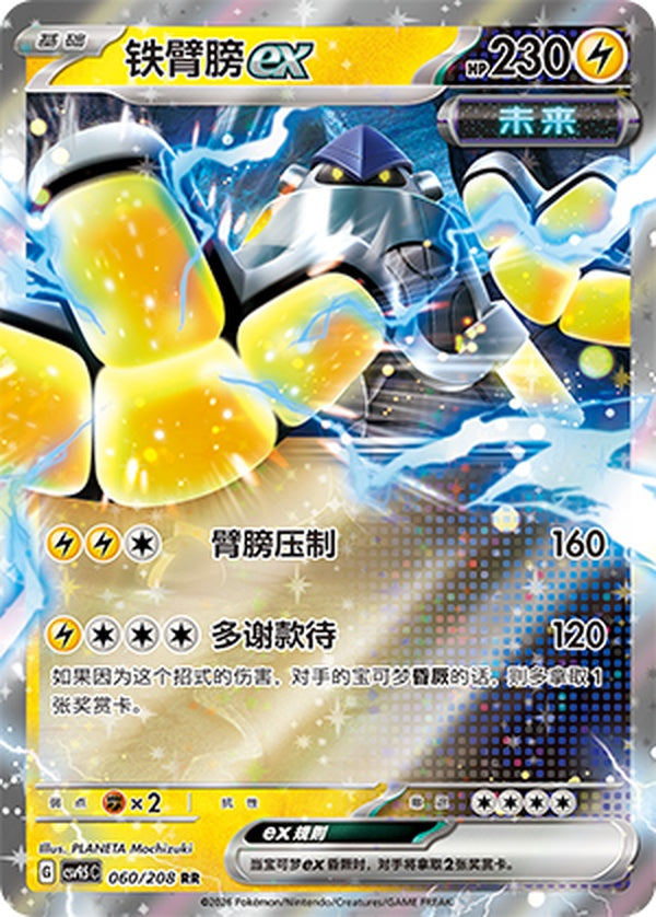 Iron Hands ex CSV9.5C-060/208 RR — Simplified Chinese Pokémon card