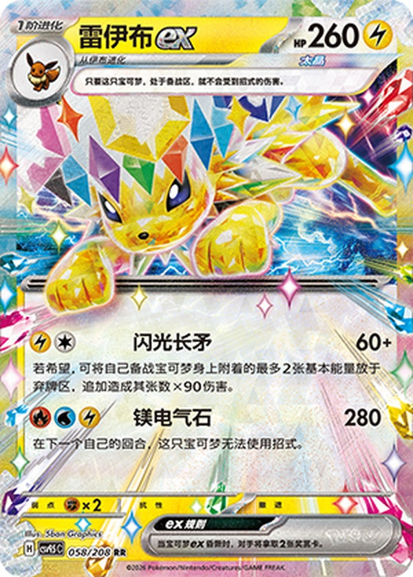 Jolteon ex CSV9.5C-058/208 RR — Simplified Chinese Pokémon card