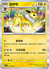 Jolteon CSV9.5C-057/208 R — Simplified Chinese Pokémon card
