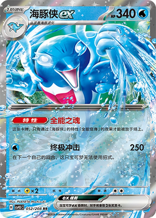 Palafin ex CSV9.5C-052/208 RR — Simplified Chinese Pokémon card