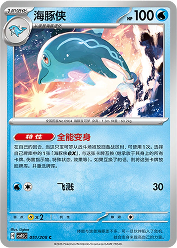 Palafin CSV9.5C-051/208 C — Simplified Chinese Pokémon card