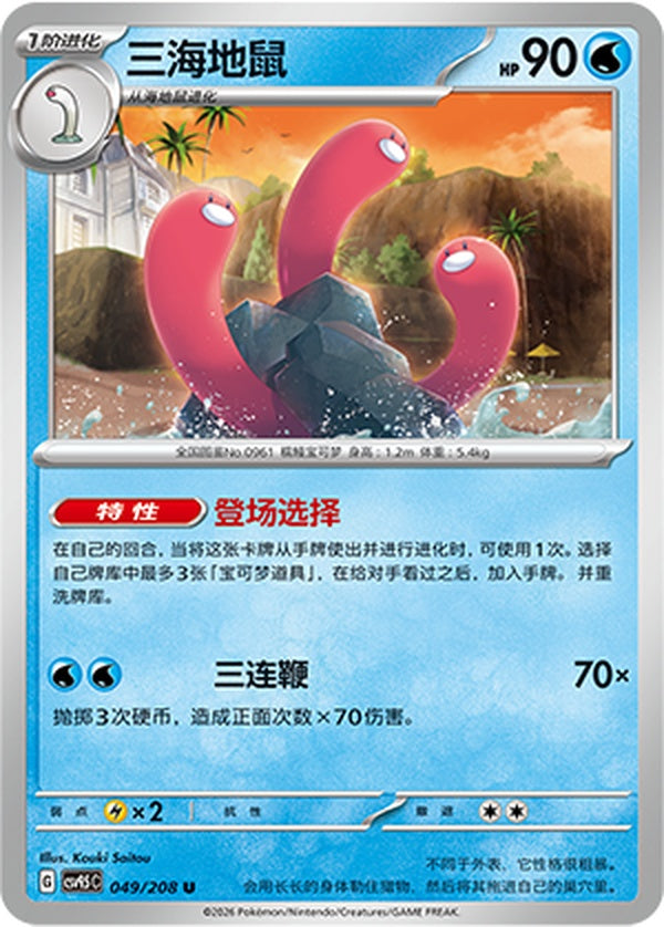 Wugtrio CSV9.5C-049/208 U — Simplified Chinese Pokémon card