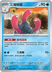 Wugtrio CSV9.5C-049/208 U — Simplified Chinese Pokémon card