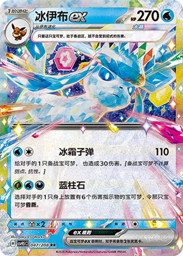 Glaceon ex CSV9.5C-047/208 RR — Simplified Chinese Pokémon card