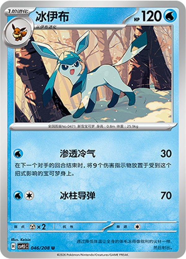 Glaceon CSV9.5C-046/208 U — Simplified Chinese Pokémon card