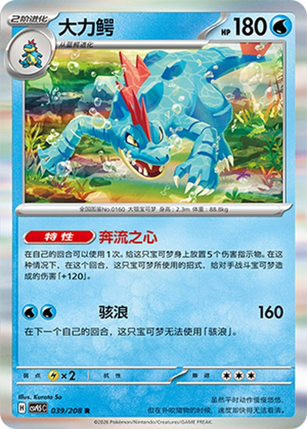 Feraligatr CSV9.5C-039/208 R — Simplified Chinese Pokémon card