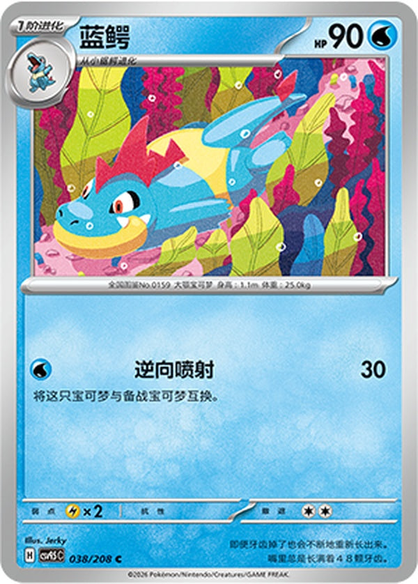 Croconaw CSV9.5C-038/208 C — Simplified Chinese Pokémon card