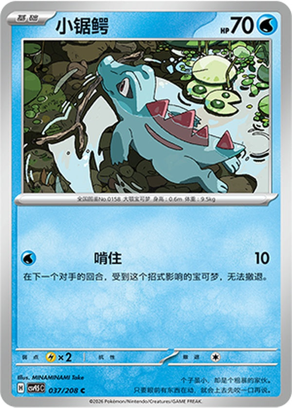 Totodile CSV9.5C-037/208 C — Simplified Chinese Pokémon card