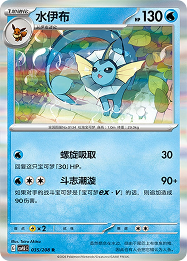 Vaporeon CSV9.5C-035/208 R — Simplified Chinese Pokémon card