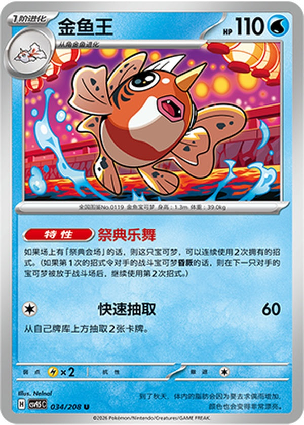Seaking CSV9.5C-034/208 U — Simplified Chinese Pokémon card