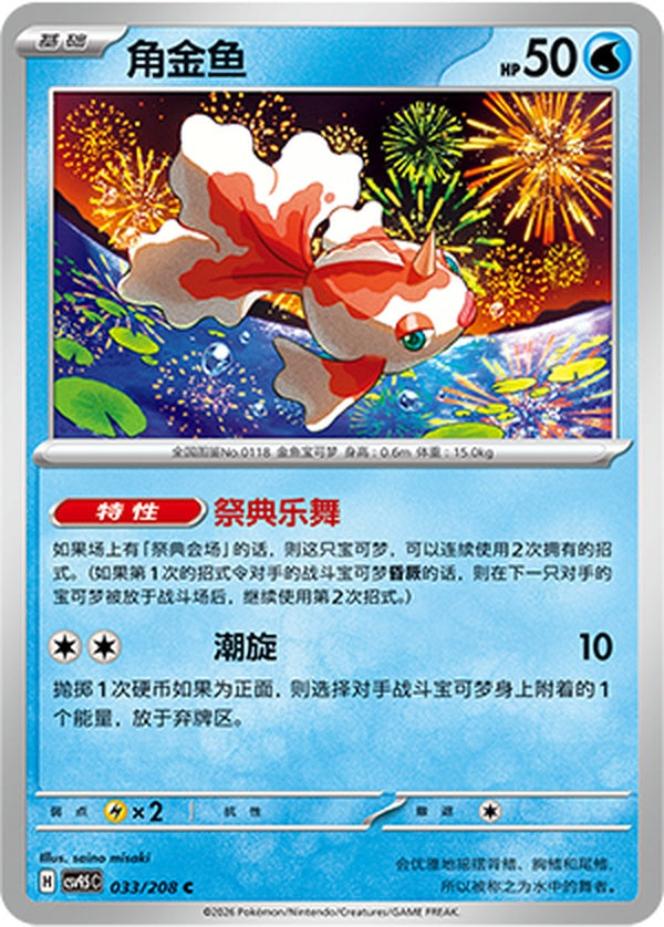 Goldeen CSV9.5C-033/208 C — Simplified Chinese Pokémon card