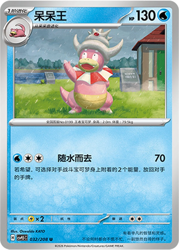 Slowking CSV9.5C-032/208 U — Simplified Chinese Pokémon card