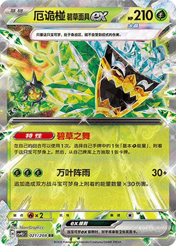 Teal Mask Ogerpon ex CSV9.5C-021/208 RR — Simplified Chinese Pokémon card