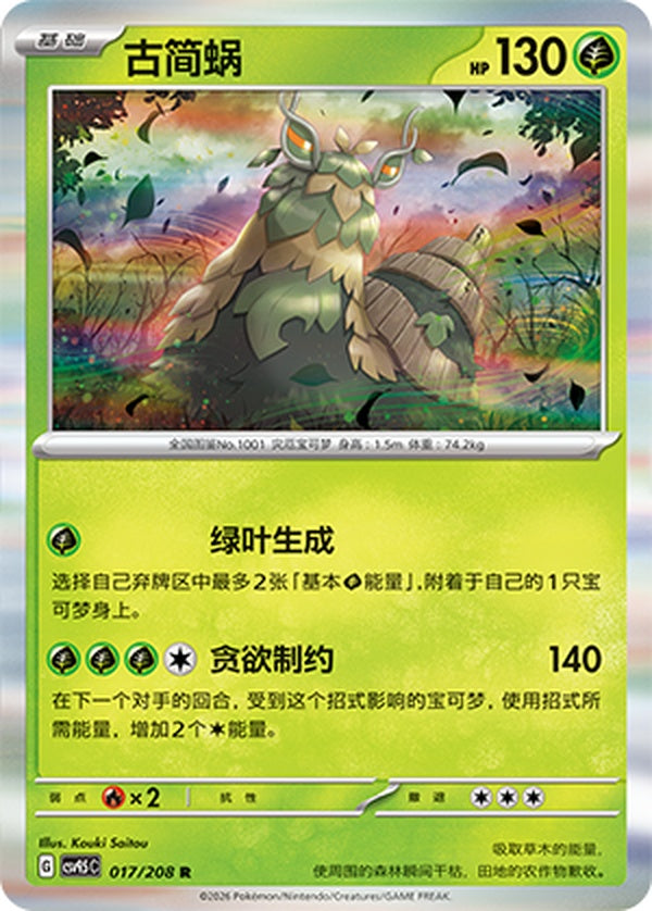 Wo-Chien CSV9.5C-017/208 R — Simplified Chinese Pokémon card