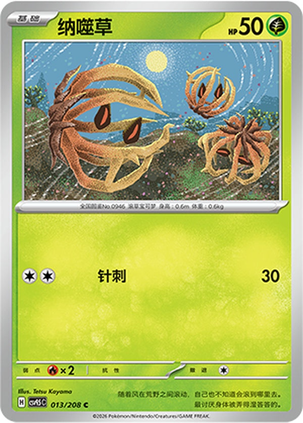 Bramblin CSV9.5C-013/208 C — Simplified Chinese Pokémon card