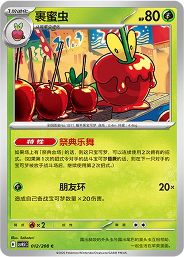 Dipplin CSV9.5C-012/208 C — Simplified Chinese Pokémon card