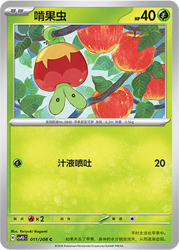 Applin CSV9.5C-011/208 C — Simplified Chinese Pokémon card