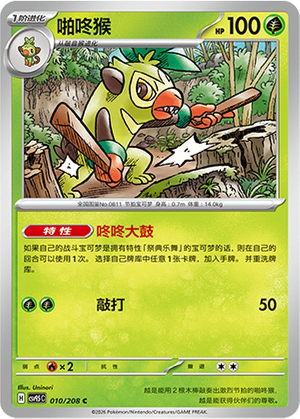 Thwackey CSV9.5C-010/208 C — Simplified Chinese Pokémon card