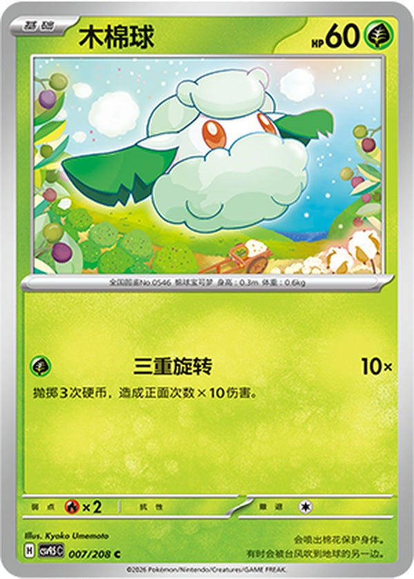 Cottonee CSV9.5C-007/208 C — Simplified Chinese Pokémon card