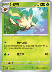 Leafeon CSV9.5C-005/208 U — Simplified Chinese Pokémon card