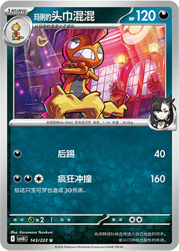 Marnie's Scrafty CSV10C-143/222 U — Simplified Chinese Pokémon card