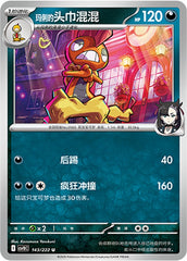 Marnie's Scrafty CSV10C-143/222 U — Simplified Chinese Pokémon card