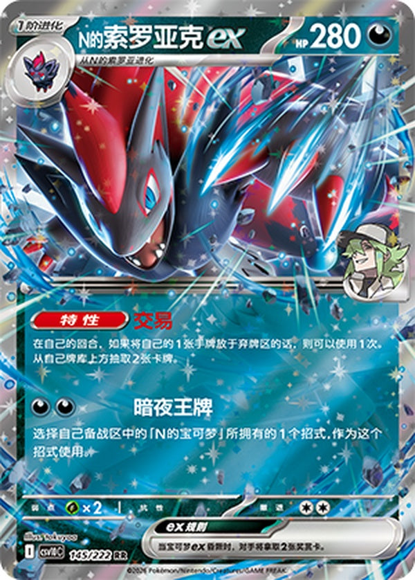 N's Zoroark ex CSV10C-145/222 RR — Simplified Chinese Pokémon card
