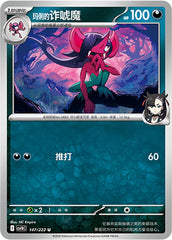 Marnie's Morgrem CSV10C-147/222 C — Simplified Chinese Pokémon card