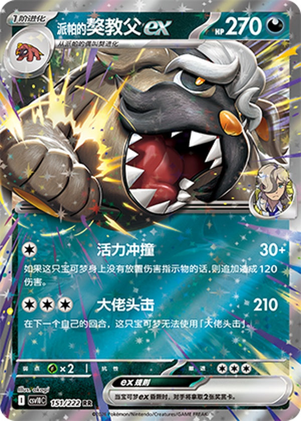 Arven's Mabosstiff ex CSV10C-151/222 RR — Simplified Chinese Pokémon card