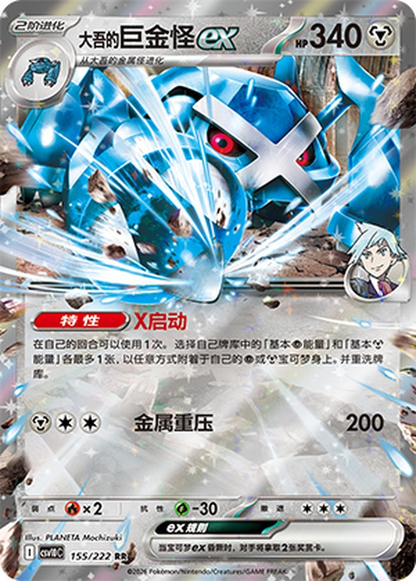 Steven's Metagross ex CSV10C-155/222 RR — Simplified Chinese Pokémon card