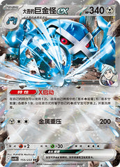 Steven's Metagross ex CSV10C-155/222 RR — Simplified Chinese Pokémon card