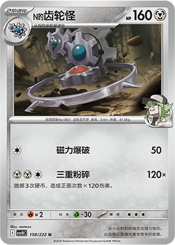N's Klinklang CSV10C-158/222 U — Simplified Chinese Pokémon card