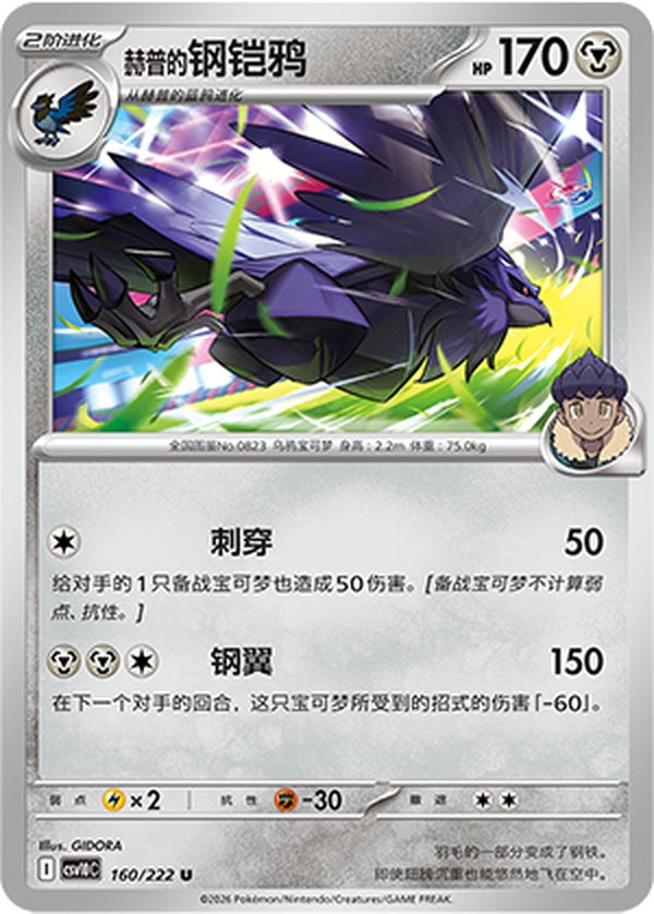 Hop's Corviknight CSV10C-160/222 U — Simplified Chinese Pokémon card