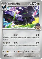 Hop's Corviknight CSV10C-160/222 U — Simplified Chinese Pokémon card